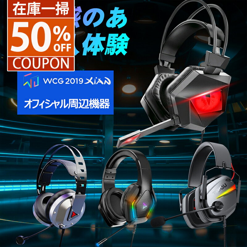 【在庫一掃・半額クーポン】＼WCGオフィシャル周辺機器!楽天2冠達成／ ゲーミングヘッドセット マイク付き 有線 ノイ…