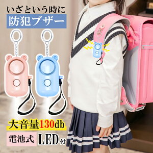 【P5倍＆1000円OFFクーポン】防犯ブザー ランドセル 小学生 女の子 男の子 130db 大音量 可愛い LEDライト付き 電池式 警報ララーム 子ども 誘拐防止 防犯アラーム 痴漢防止 防犯ベル お年寄り 小型 防犯グッズ 護身用 夜道 通学