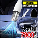 【GW10%OFFクーポン利用可】【逆流防止】車 掃除機 車用掃除機 車用 カークリーナー 強力ミニ掃除機 コードレス 7800mAh大容量 6000Pa パワ...