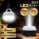 ランタン LED 充電式 USB 明るい 600ルーメン 最大260m先まで 4000mAh キャンプ 懐中電灯 4種点灯モード 高輝度 小型 防水 キャンプ 吊り下げ マグネット式 停電 防災 災害用ライト テント 室内灯 ナイトライト 車内