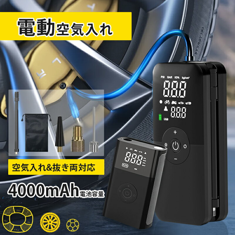 【月末月初限定8%OFFクーポン利用可&P5倍UP】電動空気入れ 自転車 仏式 充電式 スマホ充電 液晶ディスプレイ LEDライト付 4000mAh 電動ポンプ...