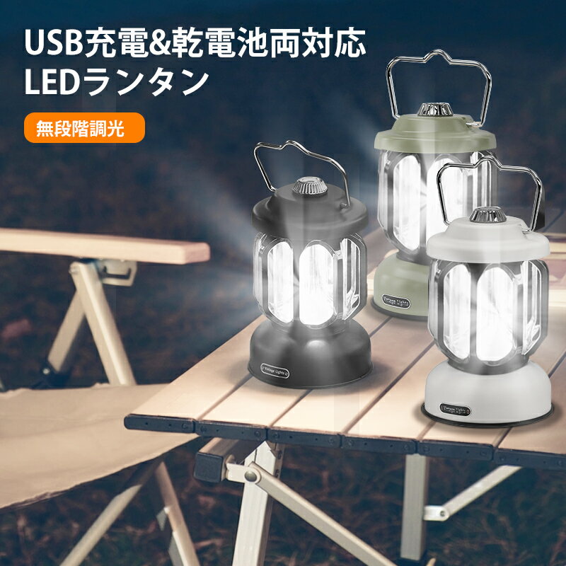 ランタン【電池式+usb充電式】ランタン led 無段階調光 キャンプライト 吊り下げ 300ルーメン 明るい 防水 釣り 車中泊 非常用 防災グッズ アウトドア 照明 キャンプギア 電気ランタン 小型 ソロキャンプ キャンプ 便利 父の日ギフト