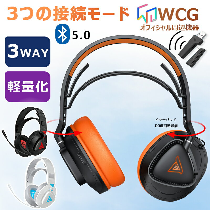 ワイヤレス 【3つの接続モード】ヘッドホン bluetooth 90°回転イヤーカップ ヘッドセット マイク付き 有線 無線 両用 2.4GHz 高音質 重低音 ノイズキャン ブルートゥースヘッドフォン 低遅延 密閉型 テレビ ゲーム 音楽 通話 PC PS4 Switchのサムネイル