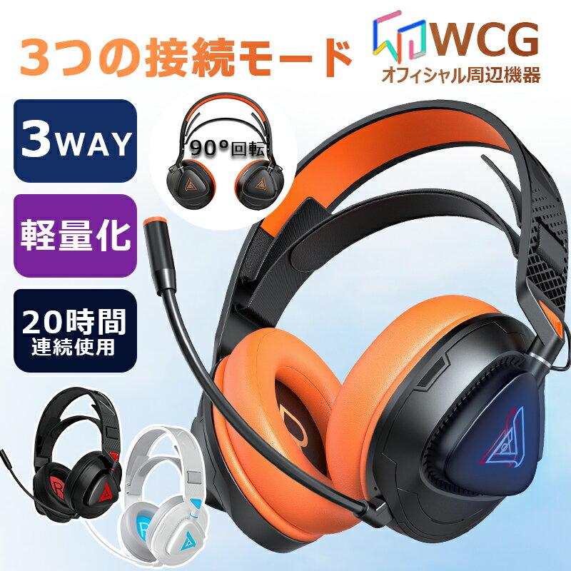 ワイヤレスヘッドホン（売れ筋ランキング） 【3つの接続モード】 ワイヤレス ヘッドホン bluetooth 軽い 90°回転イヤーカップ ヘッドセット マイク付き 有線 無線 両用 2.4GHz 高音質 重低音 ノイズキャン ブルートゥースヘッドフォン 低遅延 密閉型 テレビ ゲーム 音楽 通話 PC PS4 Switch