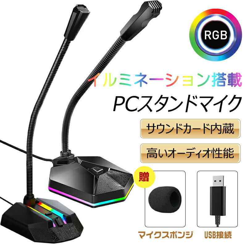 「在庫一掃」＼楽天2位入賞／ マイク USB PC ゲーミング RGBライト 360°集音 全指向 高音質 ノイズキャンセリング 通話 角度調節 スタンドマイク 有線 卓上 ゲーム実況 会議 オンライ授業 生放送 配信用 軽量 ZOOM Skype windows