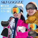 ＼楽天4冠達成／ スノーゴーグル 曇らない メガネ対応 スノボ ゴーグル フレームレス UVカット スポンジ ダブル球面レンズ 広視界 ミラー加工 ゴーグル スキー 耐衝撃 防風 スノボ ヘルメット ゴーグル 収納ケース/袋付 黒 大人 かっこいい