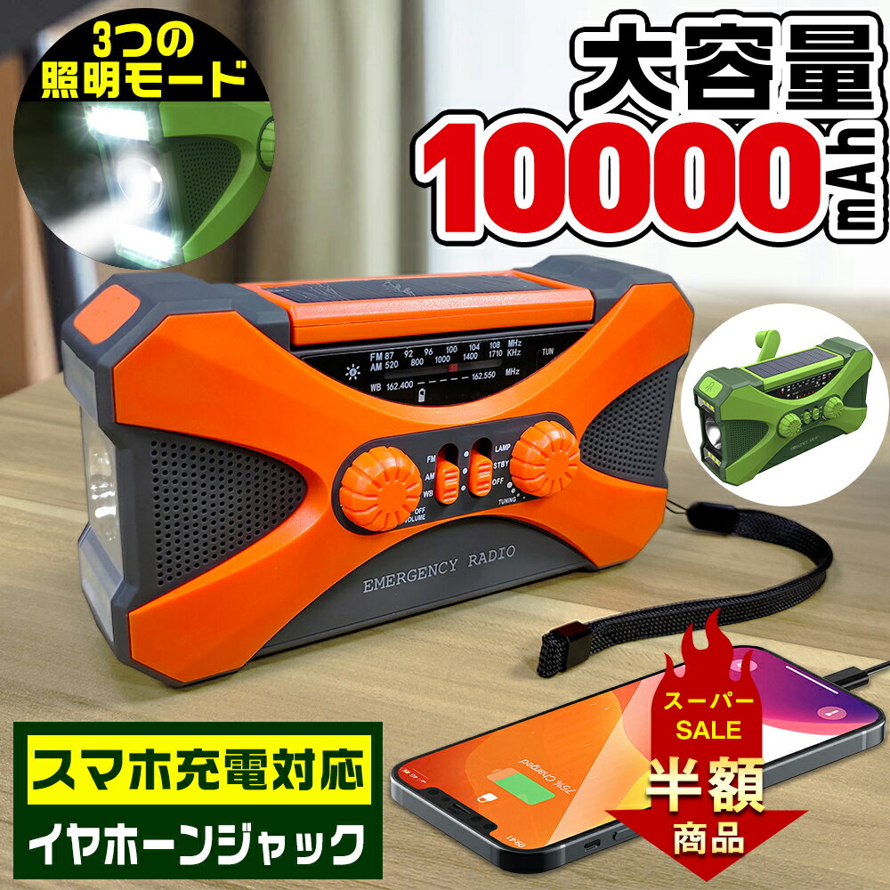 5/30 20時まで10%OFF 防災ラジオ 多機能 10000mAh 大容量【ランキング1位2位独占】イヤホンジャック付 ポータブル電源 手回しラジオ ソーラー発電 電量表示 LEDライト デスクライト スマホ充電…