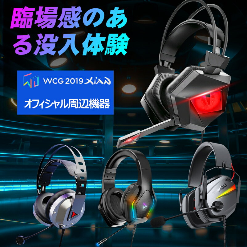 【在庫一掃・赤字覚悟】＼WCGオフィシャル周辺機器!楽天2冠達成／ ゲーミングヘッドセット マイク付き 有線 ノイズキ…