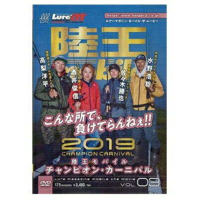 内外出版社 ルアーマガジン・モバイル・ザ・ムービー Vol.03 陸王モバイル2019・チャンピオンカーニバル