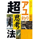 つり人社 アユ釣り超思考法