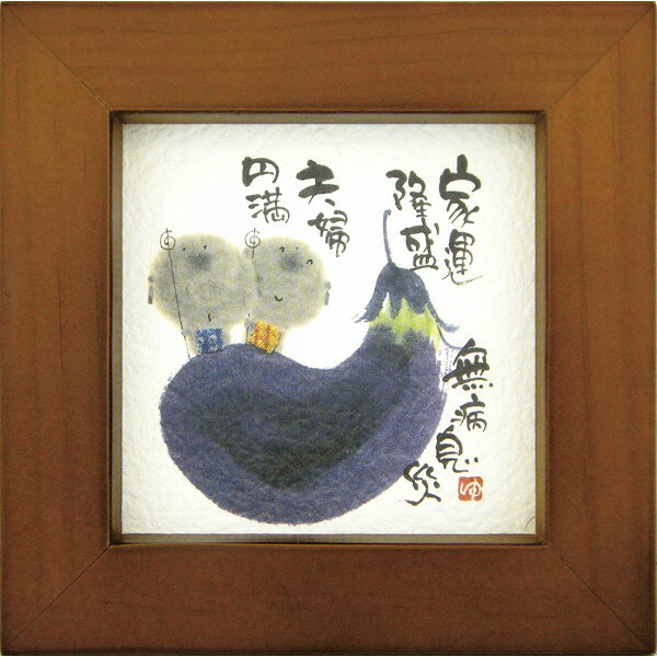 御木幽石(みきゆうせき)ミニ額 「家運隆盛」御祝 内祝い 結婚内祝い 結婚式引き出物 記念品 新築祝い 開店祝い ギフト プレゼント 父の日 母の日 贈答品 お...