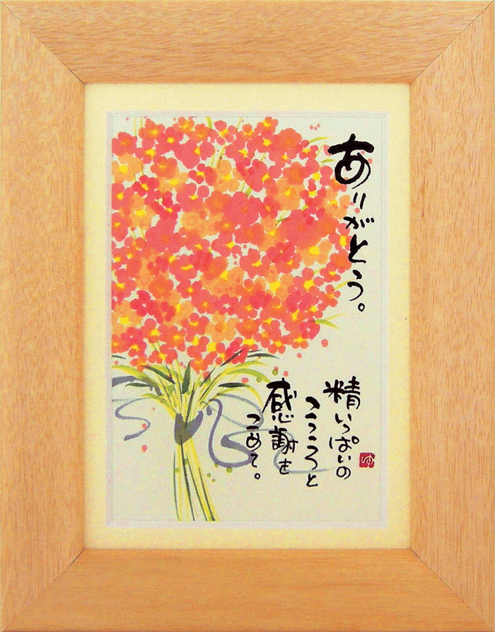 御木幽石 キャビネ額装 スタンド付(掛・置兼用) ありがとうお祝 内祝い 結婚内祝い ブライダル引き出物 お返し 記念品 ギフト 母の日 父の日 プレゼント ...