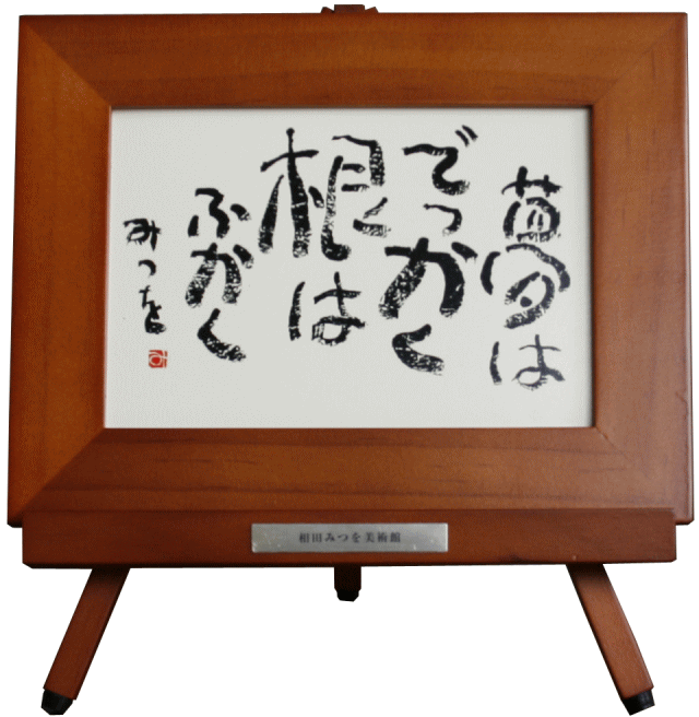 即発送可能！相田みつを　イーゼル付カード額装　夢はでっかくお祝　結婚祝い　内祝い　結婚内祝い　結婚式引き出物　お返し　お礼　記念品　ギフト　プレゼント　贈答品　引っ越し祝い　新築祝い【楽ギフ_包装選択】【楽ギフ_のし宛書】【楽ギフ_メッセ】のサムネイル