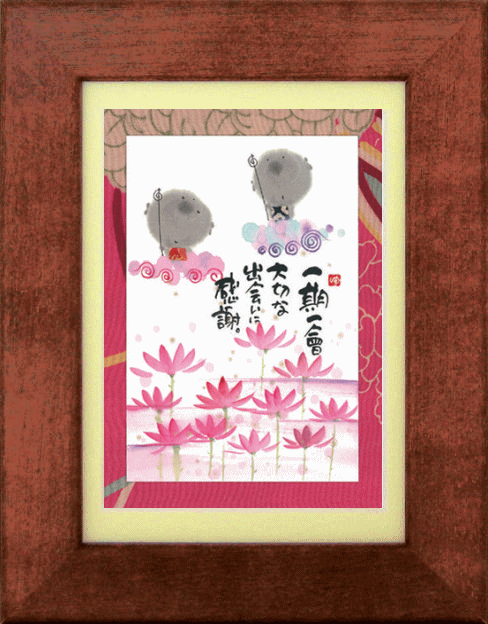 御木幽石 ポストカード額装 一期一会 スタンド付(掛・置兼用) お祝 結婚祝い 内祝い 結婚内祝い 出産内祝い 記念品 ギフト プレゼント 贈答品 母の日 父の...