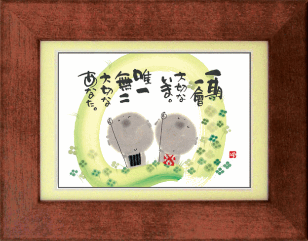 御木幽石 ポストカード額装 唯一無二 スタンド付(掛・置兼用) お祝 結婚祝い 内祝い 結婚内祝い 出産内祝い 記念品 ギフト プレゼント 贈答品 母の日 父の...