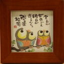 御木幽石(みきゆうせき)ミニ額 今日がだめでも御祝 内祝い 結婚内祝い 結婚式引き出物 記念品 新築祝い 開店祝い ギフト プレゼント 父の日 母の日 贈答品