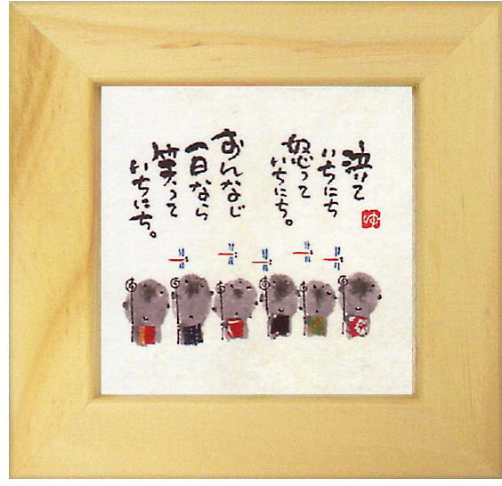 御木幽石(みきゆうせき) ミニ額 笑っていちにち御祝 内祝い 結婚内祝い 結婚式引き出物 記念品 新築祝い 開店祝い ギフト プレゼント 父の日 母の日 贈答品...