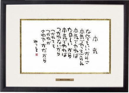 相田みつを　額　ベストセレクションフレーム 本気お祝　結婚祝い　内祝い　結婚内祝い　結婚式引き出物　お返し　お礼　記念品　ギフト　プレゼント　贈答品　開店祝い　新築祝い【楽ギフ_包装選択】【楽ギフ_のし宛書】【楽ギフ_のし】【楽ギフ_メッセ】