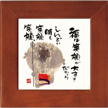 御木幽石(みきゆうせき) ミニ額 福は笑顔が御祝 内祝い 結婚内祝い 結婚式引き出物 記念品 新築祝い 開店祝い ギフト プレゼント 父の日 母の日 贈答品【楽...