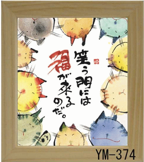 御木幽石(みきゆうせき) ミニ額 笑う門には御祝 結婚内祝い 記念品 新築祝い 開店祝い ギフト プレゼント 父の日 母の日 贈答品 贈り物 快気祝 お返し お...