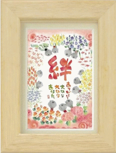 御木幽石 ポストカードシリーズ「絆」掛置兼用 御祝 結婚祝 内祝い 結婚内祝い 結婚式引き出物 お返し 記念品 ギフト 贈答品 誕生日 プレゼント 新築祝い 父...