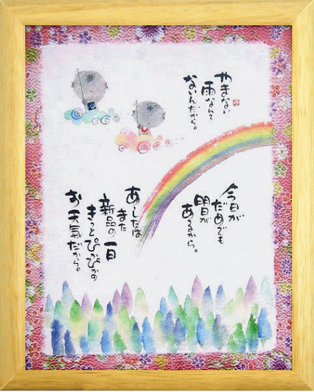 御木幽石 福福額 やまない雨はない (壁掛置き兼用) 御祝 結婚祝 内祝い 結婚内祝い 結婚式引き出物 お返し 記念品 ギフト 贈答品 開店祝い 新築祝い 父の...