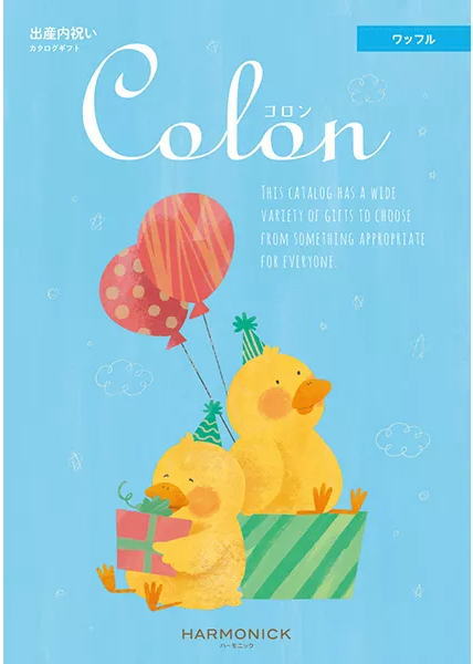 出産内祝い用　カタログギフト コロン ワッフル　内祝　出産内祝い　出産祝いお返し