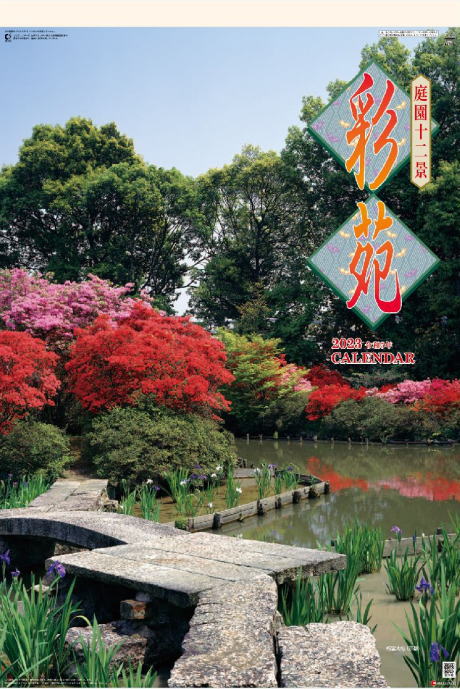 特大サイズフィルムカレンダー　彩苑　庭園十二景　日本庭園十二選　フィルムカレンダー　令和5年　2023年カレンダー カレンダー2023　壁掛けカレンダー　日本風景カレンダーのサムネイル