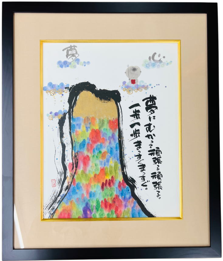 御木幽石 F6木製額 書画 夢にむかって インテリア アート額 御祝 結婚祝い 記念品 新築祝い 開店祝 ギフト プレゼント 贈答品 母の日 父の日【楽ギフ_包...