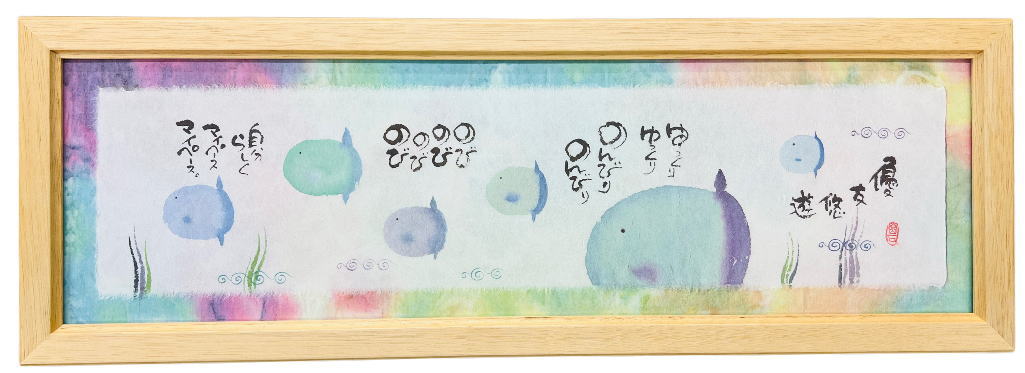 御木幽石(みきゆうせき) 額装 福らんま 【優友悠遊マンボ】可愛いマンボウ 水族館 インテリア 絵 御祝 結婚祝い 誕生日 記念品 プレゼント 贈答品 開店祝い...