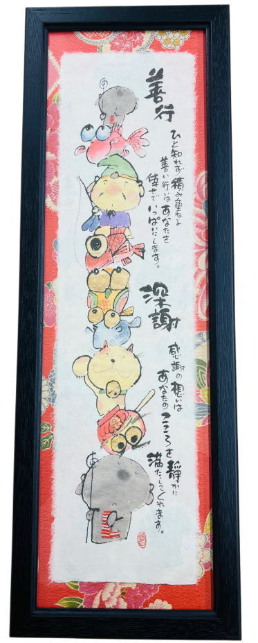 御木幽石(みきゆうせき) 額装 福らんま 【善行 ひと知れず】 インテリア 絵 絵画御祝 結婚祝い 誕生日 記念品 プレゼント 贈答品 開店祝い 新築祝い 縁起...