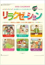 カレンダー リラクゼーション 2026年カレンダー 壁掛けカレンダー 令和8年 12カ月文字 文字月表 癒しの力で免疫力アップ 心と体にいいリラックス法が満載