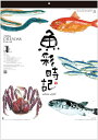 水墨作家・岡本肇作品 魚彩時記 四季折々の魚の世界と言葉 カレンダー 2026年カレンダー 令和8年 壁掛けカレンダー カレンダー 2026 壁掛け アート