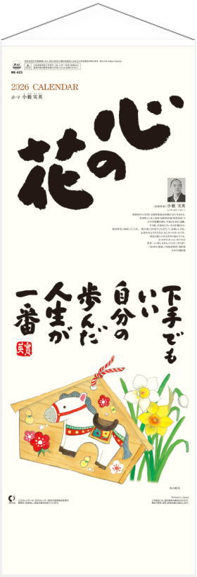 カレンダー 2026 壁掛け 花(小)花と小さないのち 心の花 小籔実英作品集 丹波あじさい寺・観音寺住職の住職 詩画集 令和8年