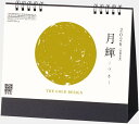 カレンダー 卓上 2026 月輝(つき) 卓上カレンダー 月の満ち欠けを金箔で表現! 令和8年