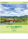 カレンダー 列車 ローカル線紀行 カレンダー 壁掛け 2026 鉄道写真家・長根広和氏 令和8年 壁掛けカレンダー 令和8年 2026カレンダー
