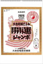 開運ジャンボ(年間開運暦付)神榮館 監修 特大サイズ 2026年 カレンダー 令和8年 壁掛けカレンダー ジャンボサイズカレンダー ツインリング製本 H75.6×W51.5cm