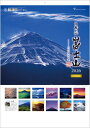 カレンダー 日本の心 富士山 大山行男作品集 2026年カレンダー 大判サイズ 令和8年カレンダー カレンダー2026 壁掛けカレンダー 日本風景 富士山カレンダー