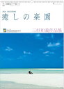 カレンダー 海 2026 癒しの楽園 三好和義作品集 写真 風景 令和8年 リゾート カレンダー 壁掛けカレンダー 海カレンダー