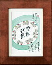 ギフト対応 御木　幽石 (みき　ゆうせき) 1966年、北九州市小倉生まれ。 書家、和体書デザイナーであり、そのメッセージと優しい画風が現在注目を集めている作家です。 御木幽石　キャビネ額装　掛け置き兼用（スタンド付）●材質：木、ガラス、紙他●商品サイズ：22.5×17.5×1.5cm●箱サイズ：245×195×25mm●日本製、フレーム部＝インドネシア製 御木幽石額はこちらもご覧ください 　 ラッピング・のし紙の詳細はこちらをご覧ください 各種贈り物・お返し物は贈り物専門店『達人のギフト屋さん』にお任せください！当店では用途に応じた包装紙・のし紙を多数ご用意しております。 ◆出産祝いお返しのし表書き・内祝/出産内祝（出産内祝いはお子様のお披露目をかねていますので、熨斗にはお子様のお名前を記入します） ◆御見舞いお返しのし表書き・快気祝/快気内祝/御見舞御礼 ◆結婚・出産の御祝のし表書き・御祝/御出産御祝/祝御誕生/祝御出産/祝御結婚/御結婚御祝 ◆開店・開業のお祝いのし表書き・祝御開店（店舗）/祝御開業（事務所等）/祝御発展 ◆新築のお祝いのし表書き・御祝/祝御新築/御新築御祝 ◆ご婚礼引き出物・のし表書き・寿/結婚内祝い/内祝い（両家のお名前で贈ります） ◆仏事引き出物・お返しのし表書き・志/満中陰志（法事・法要・弔事・香典返し・粗供養・お返し・四十九日） ◆シーズンギフトのし表書き・御中元/御歳暮/お中元/お歳暮/お年賀/暑中御見舞/残暑御見舞 ◆お子様のお祝のし表書き・内祝/御祝/初雛御祝(女の子)/初幟御祝(男の子) (初節句・雛祭り・ひな祭り・端午の節句・誕生日プレゼント 入学祝い・入学内祝い・進学祝い・進学内祝い・卒業祝い・卒業内祝い・卒業記念品 ・入園祝い・卒園祝い・合格祝い・就職祝い・成人祝い) ◆一般贈答品のし表書き・御祝/御礼/内祝/御挨拶(ギフト・贈答品・引越し挨拶・金婚式・銀婚式・長寿祝い・還暦祝い・古稀祝い・喜寿祝い・傘寿祝い・米寿祝い・卒寿祝い・白寿祝い ・昇進祝い・就任祝い・栄転祝い・定年祝い・退任祝い・退職祝い・永年勤続・プレゼント等日常の贈り物） ◆イベントのし表書き・賞品/記念品/粗品(景品・賞品・粗品・コンペ・ゴルフコンペ・パーティー・奉納・寄贈・記念品 )用途に応じた包装紙・のし紙・メッセージカードをサービスで多数取り揃えております。 ラッピング・のし紙はこちらをご覧ください メッセージカードはこちらをご覧ください