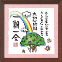 西野美未 20角額装 一期一会 掛置兼用 お祝 結婚祝い 内祝い 結婚内祝い 誕生日プレゼント ギフト プチギフト 記念品 父の日 母の日 ギフト プレゼント ...