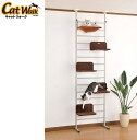 【送料無料】ボンビアルコン キャットウォーク キャットタワー 猫タワー ネコタワー 高さ228〜273cm 調節可
