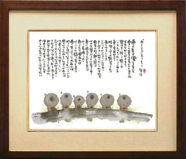 御木幽石 F6木製額 書画 雨にもまけず インテリア アート額 御祝 結婚祝い 記念品 新築祝い 開店祝 ギフト プレゼント 贈答品 母の日 父の日【楽ギフ_包...