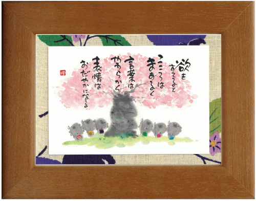 御木幽石 ポストカード額装 欲をすてると スタンド付(掛・置兼用) お祝 結婚祝い 内祝い 結婚内祝い 出産内祝い 記念品 ギフト プレゼント 贈答品 母の日 ...