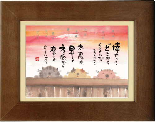 御木幽石 ポストカード額装 幸せって スタンド付(掛・置兼用) お祝 結婚祝い 内祝い 結婚内祝い 出産内祝い 記念品 ギフト プレゼント 贈答品 母の日 父の...