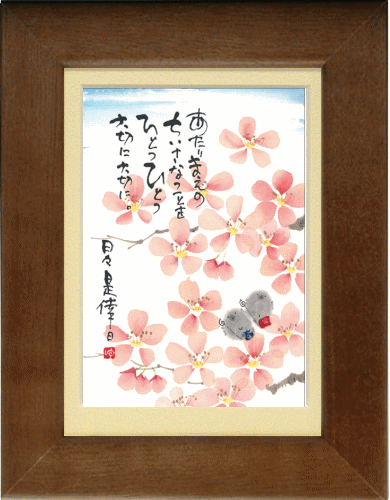 御木幽石 ポストカード額装 あたりまえの スタンド付(掛・置兼用) お祝 結婚祝い 内祝い 結婚内祝い 出産内祝い 記念品 ギフト プレゼント 贈答品 母の日 ...