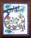 御木幽石福福額/笑門来福 (掛け置き兼用)招福 開運引越し祝い 新築祝い 昇進祝い 栄転祝い 退職祝い 定年祝い 記念品 御祝い 結婚祝い 開店祝い 開業祝い ...