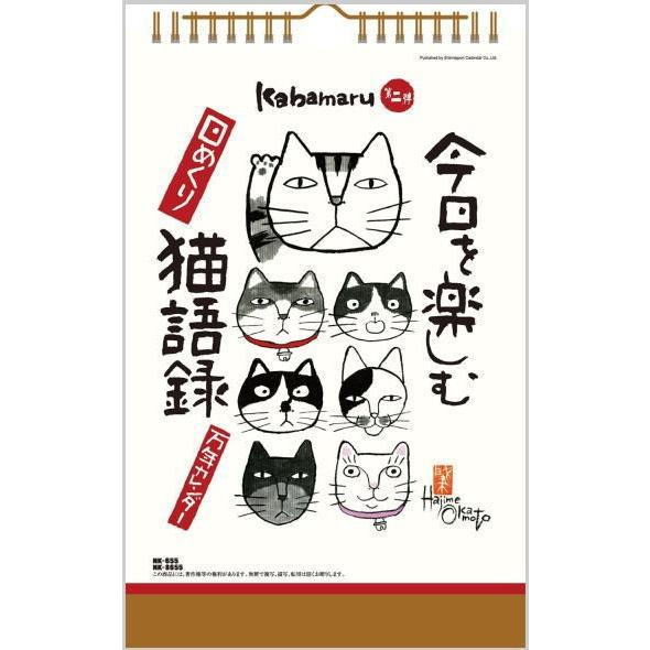 今日を楽しむ猫語録 日めくり 掛け置き兼用 壁掛け 卓上カレンダー 万年カレンダー 岡本肇 かばまる 書 カレンダー 日めくりカレンダー カレンダー