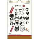 今日を楽しむ猫語録　日めくり　掛け置き兼用　壁掛け　卓上カレンダー　万年カレンダー　岡本肇　かばまる　書　カレンダー 日めくりカレンダー　カレンダー