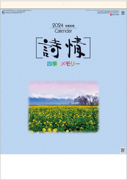 詩情四季メモリー　日本風景　メモカレンダー　2024年カレンダー 　令和6年カレンダー　カレンダー 2024 壁掛け